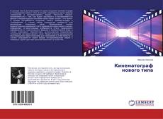 Capa do livro de Кинематограф нового типа 