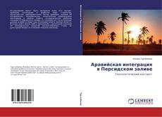 Portada del libro de Аравийская интеграция в Персидском заливе