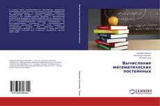 Buchcover von Вычисление математических постоянных
