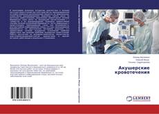 Обложка Акушерские кровотечения