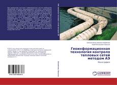 Copertina di Геоинформационная технология контроля тепловых сетей методом АЭ