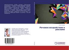 Речевое воздействие в рекламе的封面