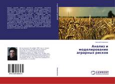 Buchcover von Анализ и моделирование аграрных рисков