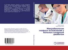 Обложка Микробиология гнойных осложнений у больных сахарным диабетом
