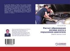 Расчет образования оксида азота в поршневом двигателе的封面