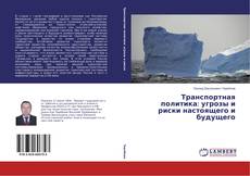 Couverture de Транспортная политика: угрозы и риски настоящего и будущего