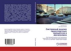 Couverture de Системный анализ транспортных процессов в мегаполисе