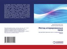 Обложка Метод итерированных ядер