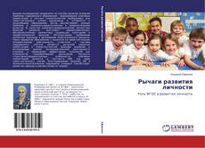 Обложка Рычаги развития личности