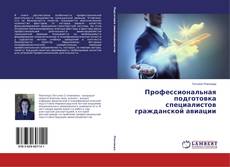 Профессиональная подготовка специалистов гражданской авиации的封面