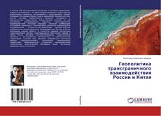Buchcover von Геополитика трансграничного взаимодействия России и Китая
