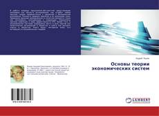 Capa do livro de Основы теории экономических систем 