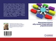 Обложка Макрометодика обучения спортивным упражнениям