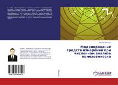 Обложка Моделирование средств измерений при численном анализе помехоэмиссии