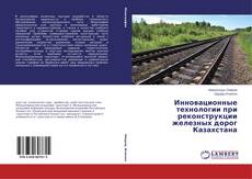 Инновационные технологии при реконструкции железных дорог Казахстана的封面