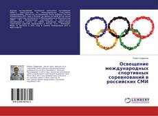 Buchcover von Освещение международных спортивных соревнований в российских СМИ