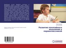 Развитие понятийного мышления у первоклассников的封面