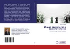Обложка Общая психология и психопатология