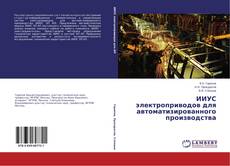 ИИУС электроприводов для автоматизированного производства的封面