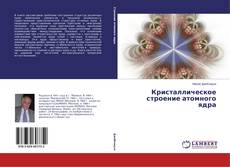 Buchcover von Кристаллическое строение атомного ядра