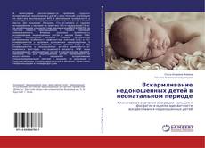 Couverture de Вскармливание недоношенных детей в неонатальном периоде