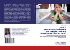 Обложка Дети с неврозоподобными расстройствами и неврозами. Какие они?