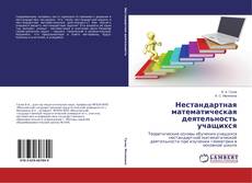 Обложка Нестандартная математическая деятельность учащихся