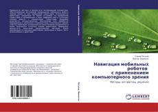 Buchcover von Навигация мобильных роботов с применением компьютерного зрения