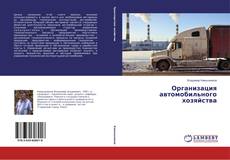 Организация автомобильного хозяйства的封面