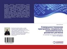 Capa do livro de Совершенствование программы социально-экономического развития региона 