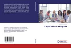 Couverture de Управленческий учет