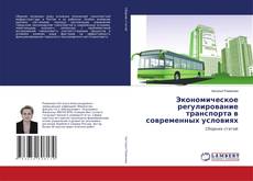 Copertina di Экономическое регулирование транспорта в современных условиях