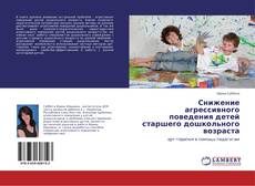 Capa do livro de Снижение агрессивного поведения детей старшего дошкольного возраста 