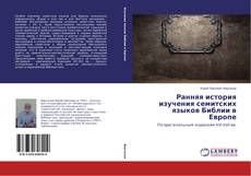 Capa do livro de Ранняя история изучения семитских языков Библии в Европе 