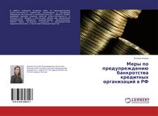 Обложка Меры по предупреждению банкротства кредитных организаций в РФ