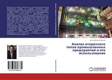 Bookcover of Анализ вторичного тепла промышленных предприятий и его использование