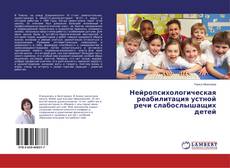 Обложка Нейропсихологическая реабилитация устной речи слабослышащих детей