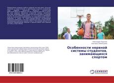 Portada del libro de Особенности нервной системы студентов, занимающихся спортом