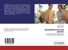 Buchcover von Потребительский рынок