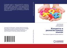 Couverture de Концепты в разносистемных языках