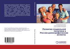 Развитие социальной политики в России:демографические аспекты的封面