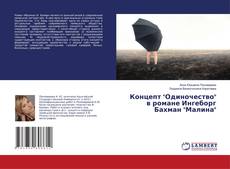 Couverture de Концепт "Одиночество" в романе Ингеборг Бахман "Малина"