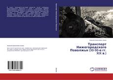 Обложка Транспорт Нижегородского Поволжья (30-90-е гг. XIX в.)