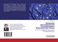 Обложка Правовое регулирование конкуренции в Европейском Союзе