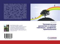Capa do livro de Человеческое развитие в схемах, таблицах, графиках, приложениях 
