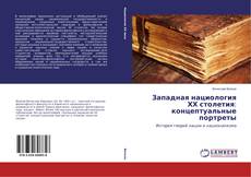 Capa do livro de Западная нациология ХХ столетия: концептуальные портреты 