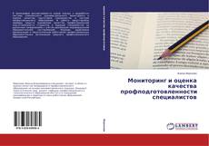 Buchcover von Мониторинг и оценка качества профподготовленности специалистов