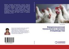 Borítókép a  Биорезонансная технология в яичном птицеводстве - hoz