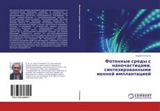 Buchcover von Фотонные среды с наночастицами, синтезированными ионной имплантацией