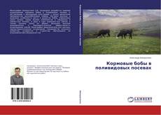 Buchcover von Кормовые бобы в поливидовых посевах